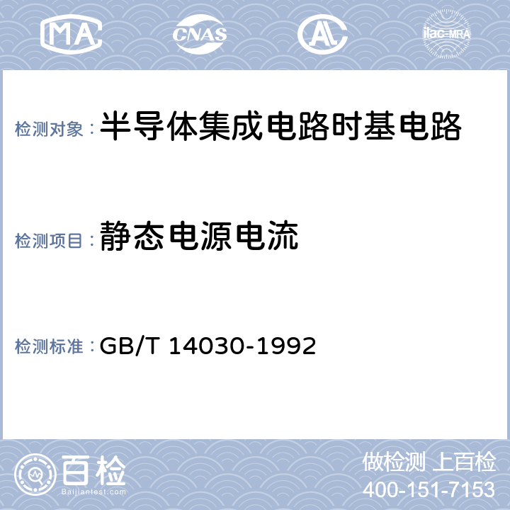 静态电源电流 《半导体集成电路时基电路测试方法的基本原理》 GB/T 14030-1992 /2.8