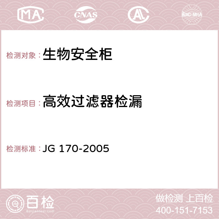 高效过滤器检漏 生物安全柜 JG 170-2005 6.3.2