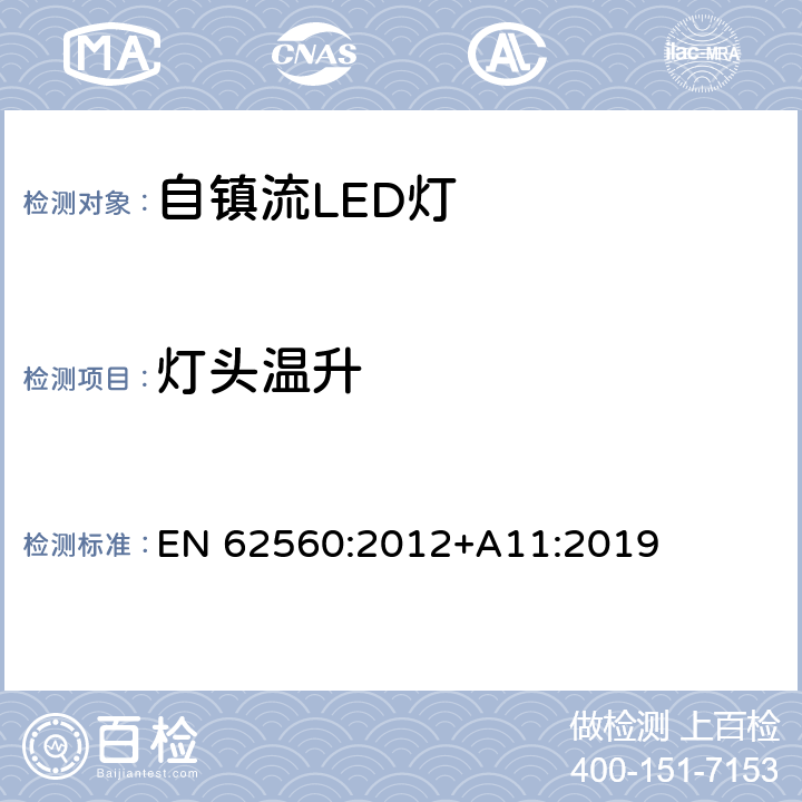 灯头温升 普通照明用50V以上自镇流LED灯　安全要求 EN 62560:2012+A11:2019 条款 10