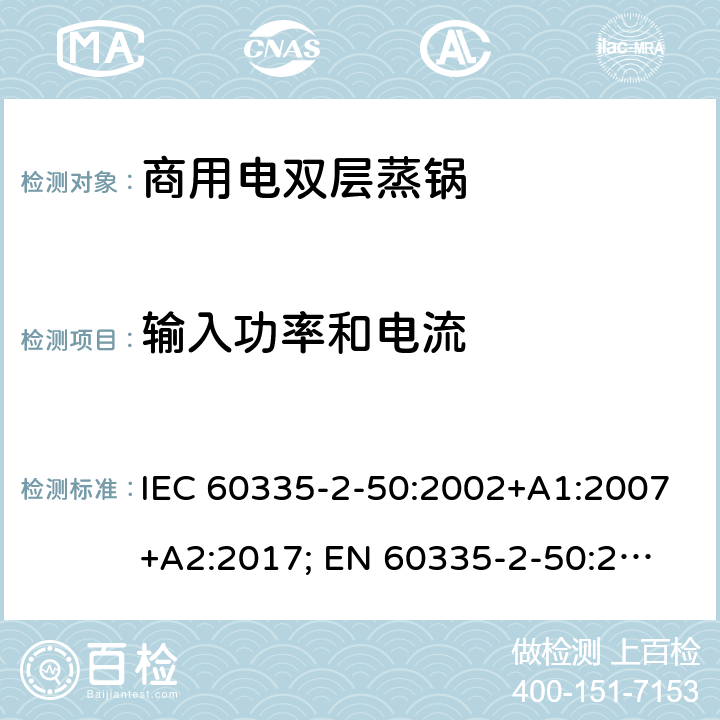 输入功率和电流 家用和类似用途电器的安全 商用电双层蒸锅的特殊要求 IEC 60335-2-50:2002+A1:2007+A2:2017; 
EN 60335-2-50:2003+A1:2008; 10