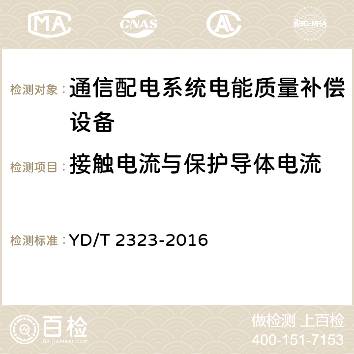 接触电流与保护导体电流 通信配电系统电能质量补偿设备 YD/T 2323-2016 6.9.3