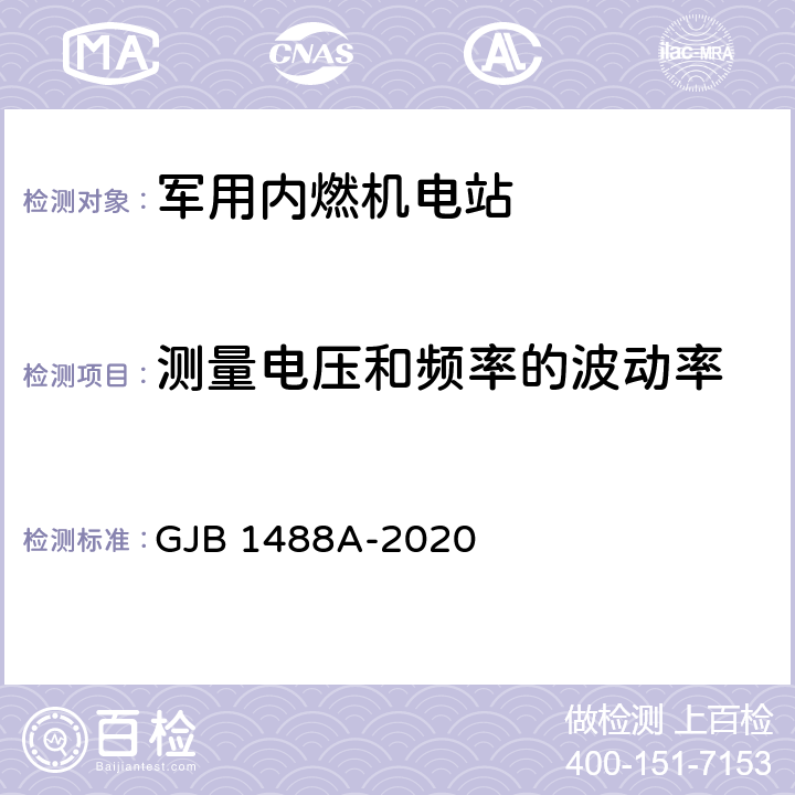 测量电压和频率的波动率 军用内燃机电站通用试验方法 GJB 1488A-2020 方法402