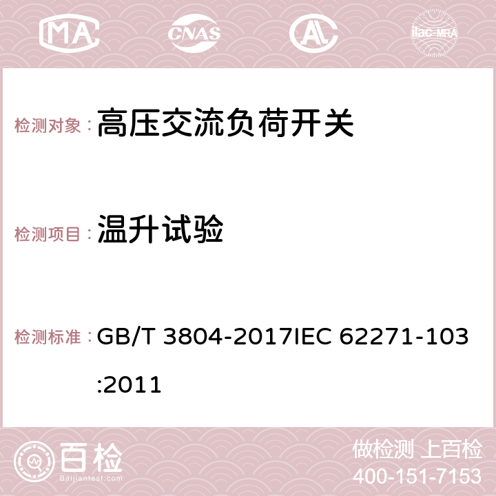 温升试验 3.6kV～40.5kV高压交流负荷开关 GB/T 3804-2017IEC 62271-103:2011 8.5