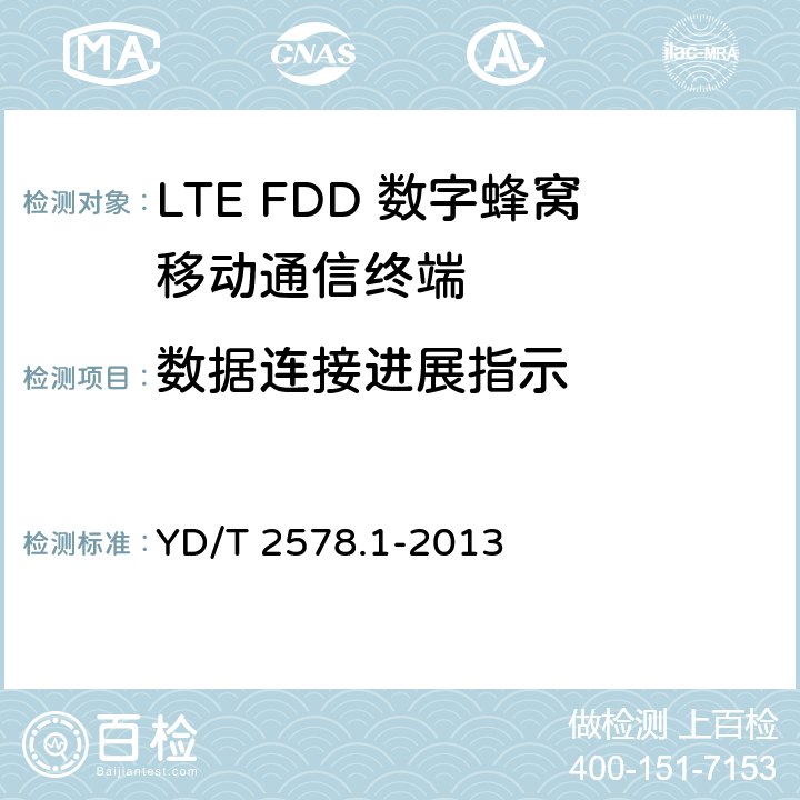 数据连接进展指示 LTE FDD数字蜂窝移动通信网终端设备测试方法（第一阶段）第1部分：基本功能、业务和可靠性测试 YD/T 2578.1-2013 6.1