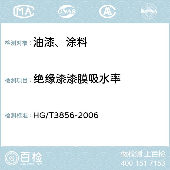 绝缘漆漆膜吸水率 HG/T 3856-2006 绝缘漆漆膜吸水率测定法