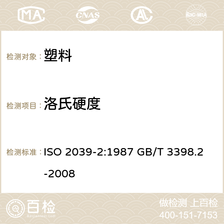 洛氏硬度 塑料 硬度测定 第2部分:洛氏硬度 ISO 2039-2:1987 GB/T 3398.2-2008