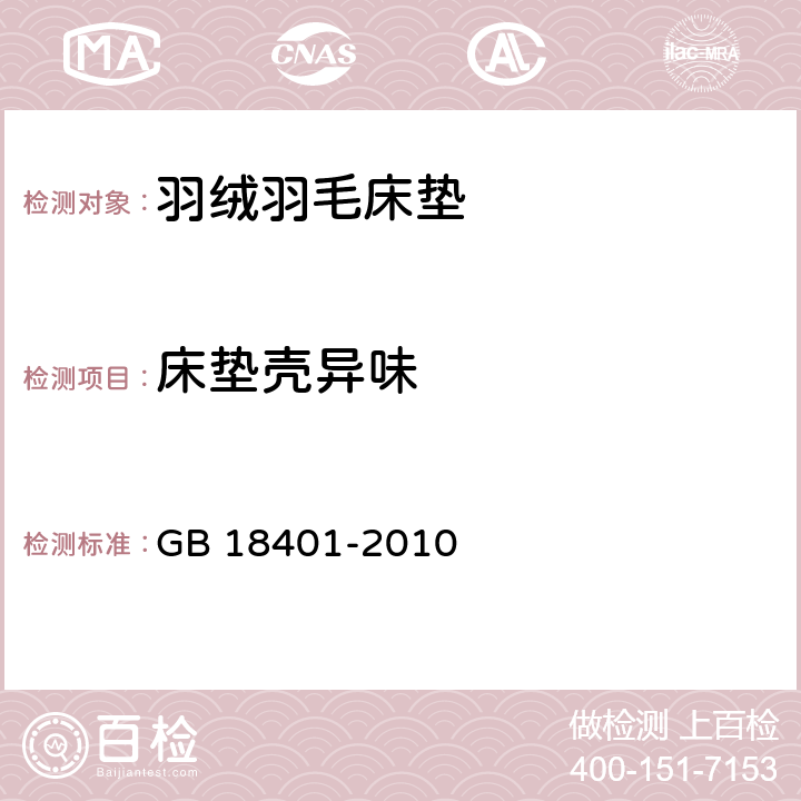 床垫壳异味 GB 18401-2010 国家纺织产品基本安全技术规范