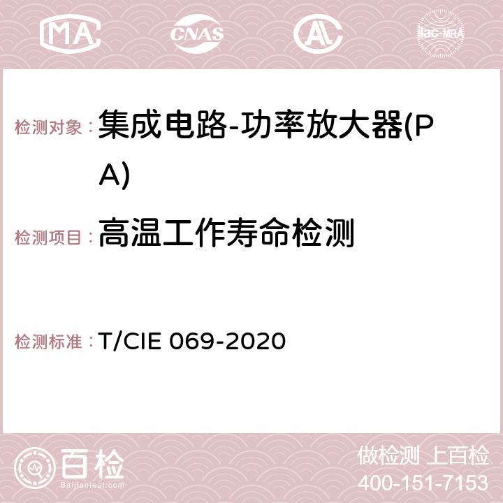 高温工作寿命检测 工业级高可靠性集成电路评价 第 3 部分： 功率放大器 T/CIE 069-2020 5.4.2