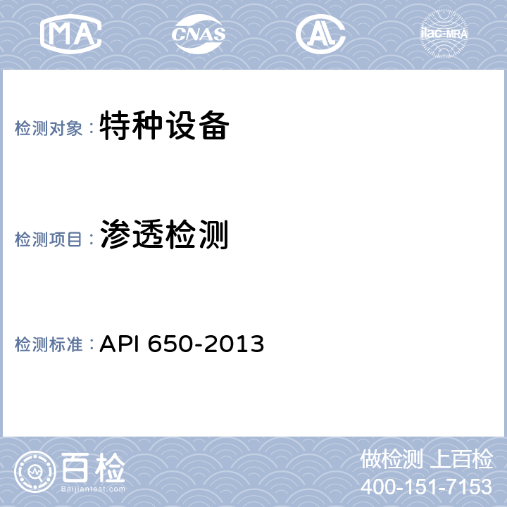 渗透检测 钢制焊接石油储罐（第12版） API 650-2013