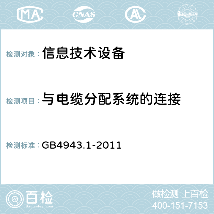 与电缆分配系统的连接 信息技术设备的安全第1 部分：通用要求 GB
4943.1-2011 7