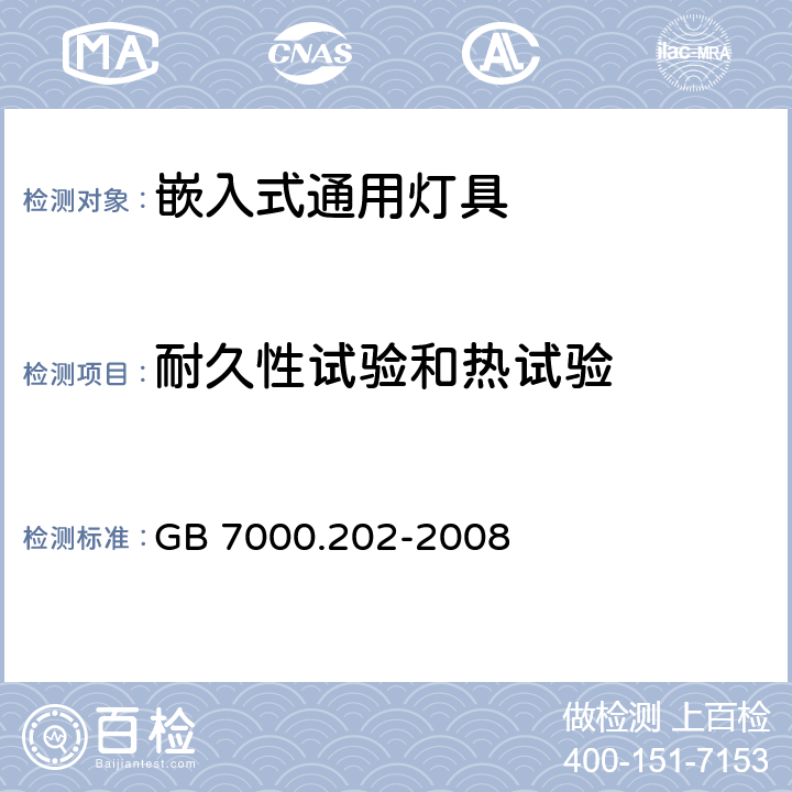 耐久性试验和热试验 灯具第2-2部分：特殊要求 嵌入式灯具 GB 7000.202-2008 12