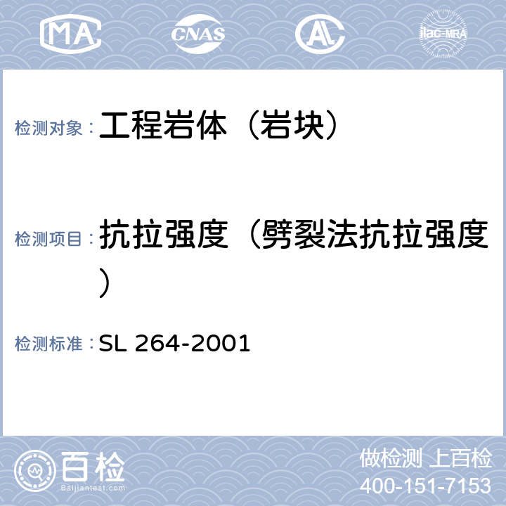 抗拉强度（劈裂法抗拉强度） SL 264-2001 水利水电工程岩石试验规程(附条文说明)