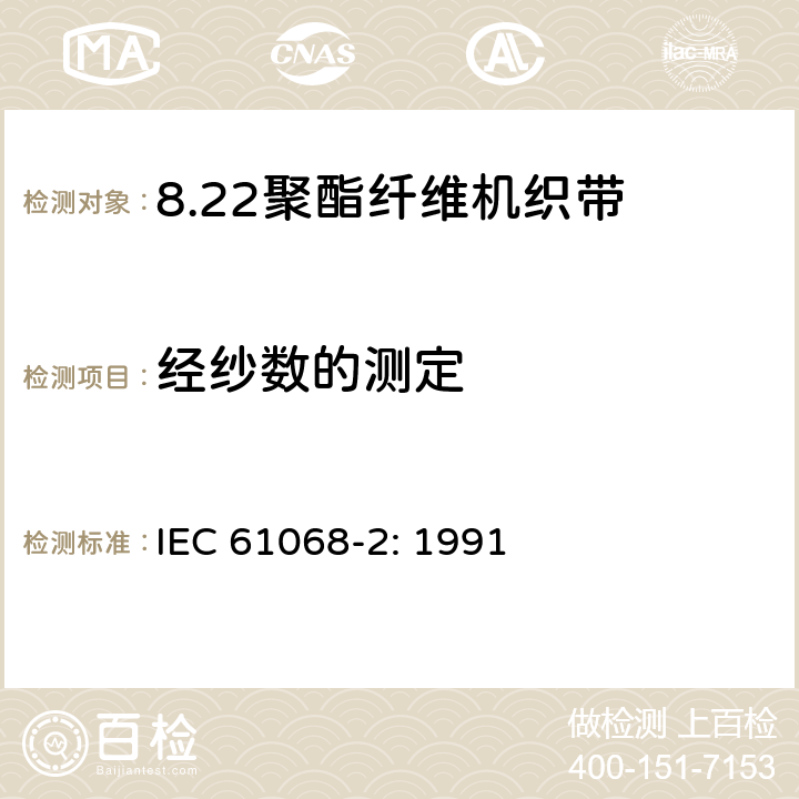 经纱数的测定 聚酯纤维机织带规范 第2部分：试验方法 IEC 61068-2: 1991 3.1