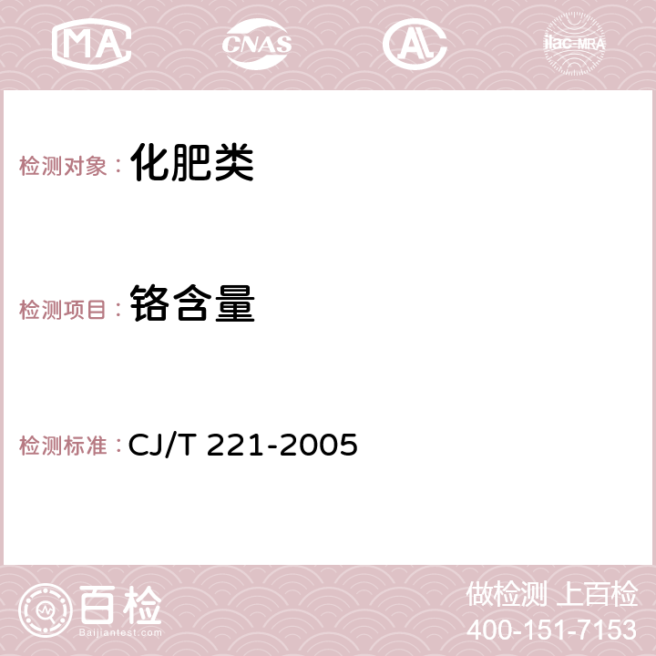 铬含量 《城市污水处理厂污泥检验方法》 CJ/T 221-2005 38