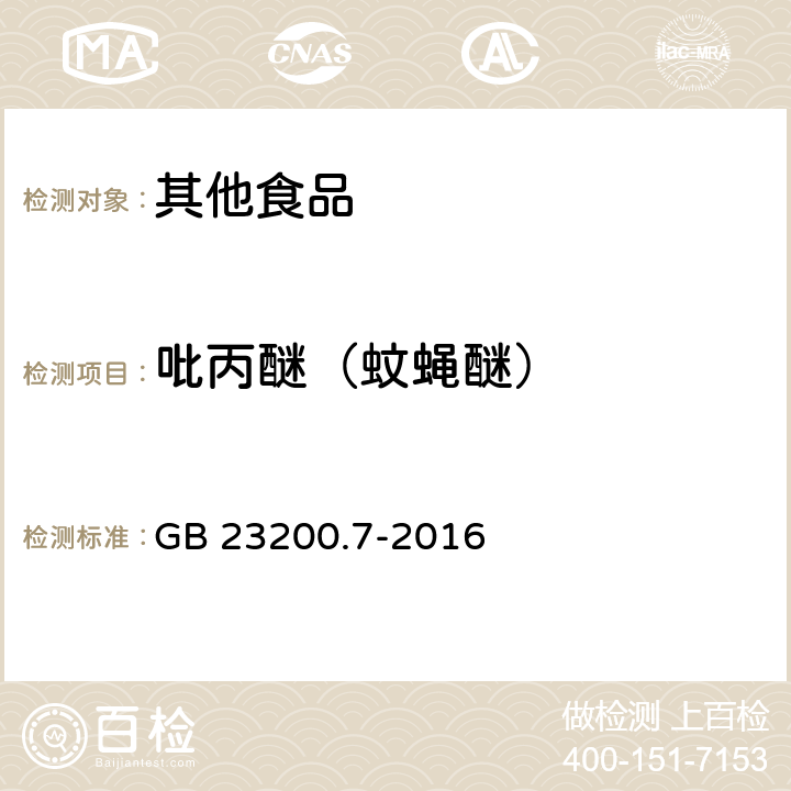 吡丙醚（蚊蝇醚） 食品安全国家标准 蜂蜜、果汁和果酒中497种农药及相关化学品残留量的测定 气相色谱-质谱法 GB 23200.7-2016