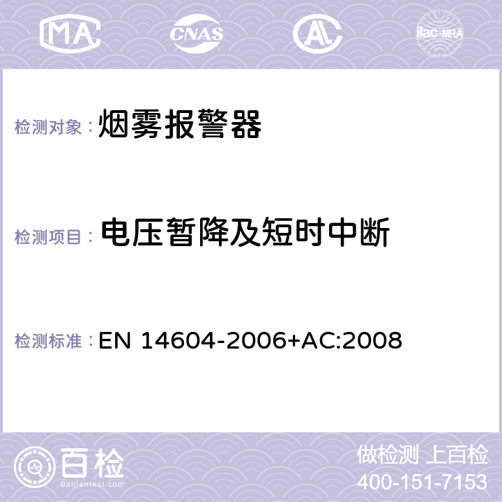 电压暂降及短时中断 烟雾报警器 EN 14604-2006+AC:2008 5.14