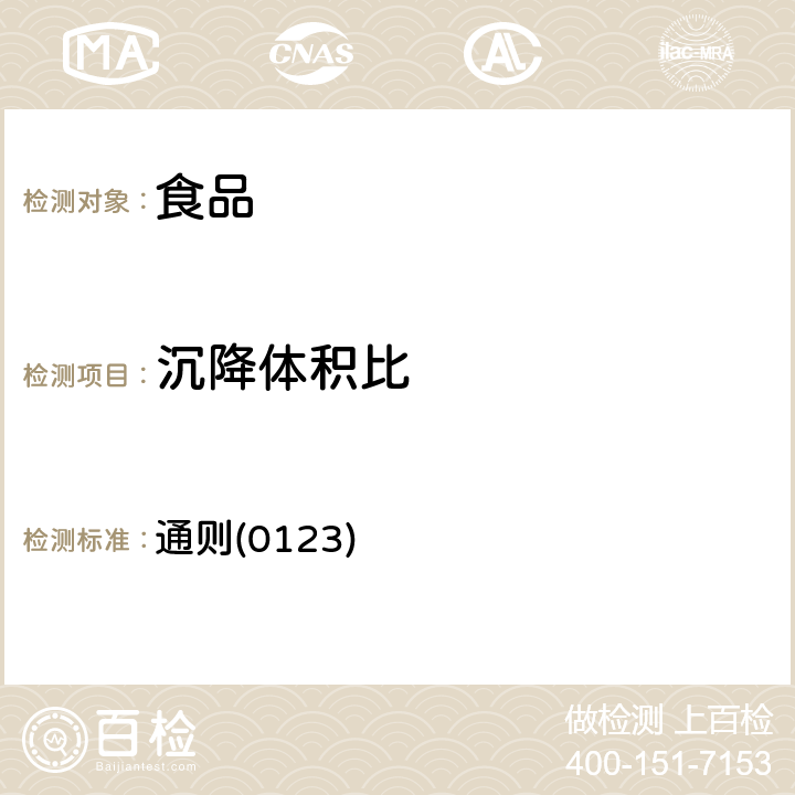 沉降體積比 《中華人民共和國藥典》2015年版四部 通則(0123)