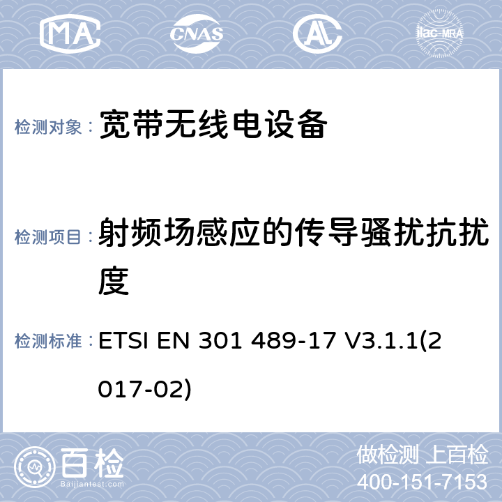 射频场感应的传导骚扰抗扰度 电磁兼容性及无线电频谱管理（ERM）; 射频设备和服务的电磁兼容性（EMC）标准第17部分：宽频数据传输系统的特殊要求 ETSI EN 301 489-17 V3.1.1(2017-02) 9.6