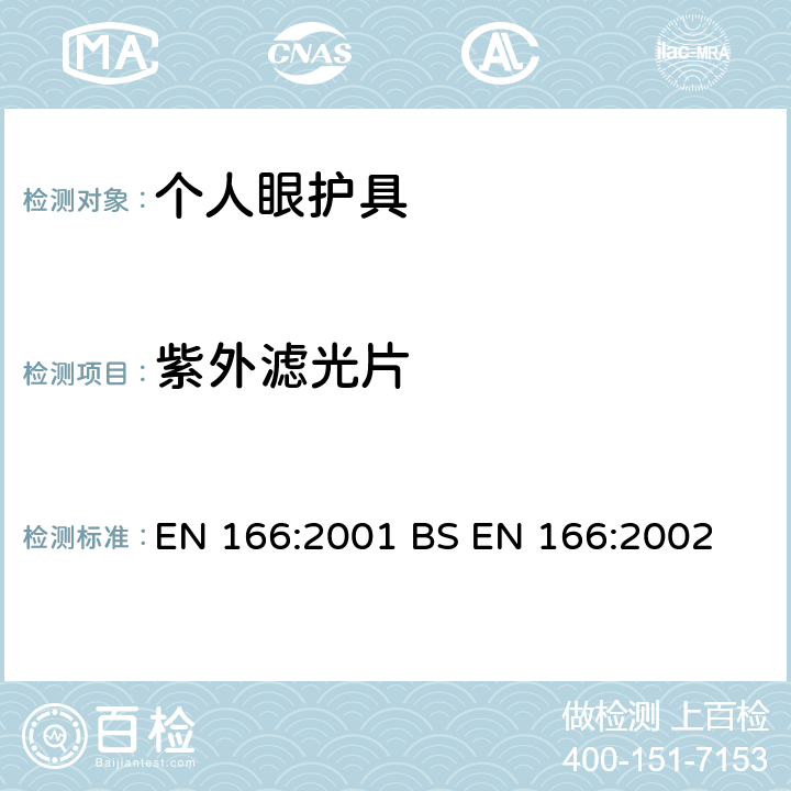 紫外滤光片 个人眼部防护-技术参数 EN 166:2001 BS EN 166:2002 7.2.1.2