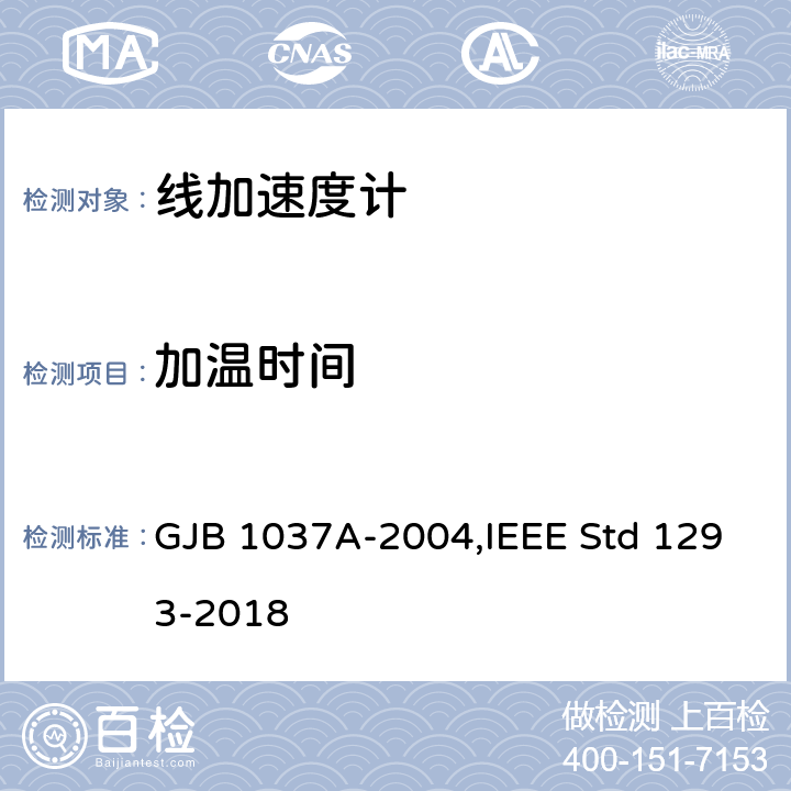 加温时间 IEEE标准技术规范格式指南和检测方法 GJB 1037A-2004 单轴摆式伺服线加速度计试验方法,单轴非陀螺式线加速度计,IEEE Std 1293-2018 6.3.7,12.3.7