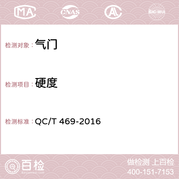 硬度 汽车发动机气门技术条件 QC/T 469-2016 5.3