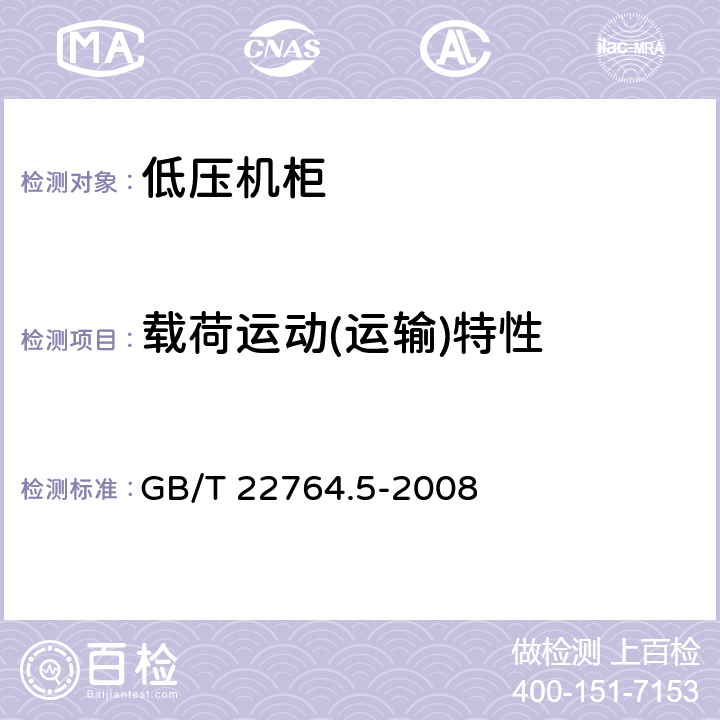 载荷运动(运输)特性 GB/T 22764.5-2008 低压机柜 第5部分:基本试验方法