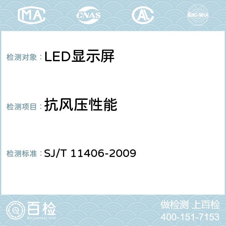 抗风压性能 体育场馆用LED显示屏规范 SJ/T 11406-2009 6.2.11