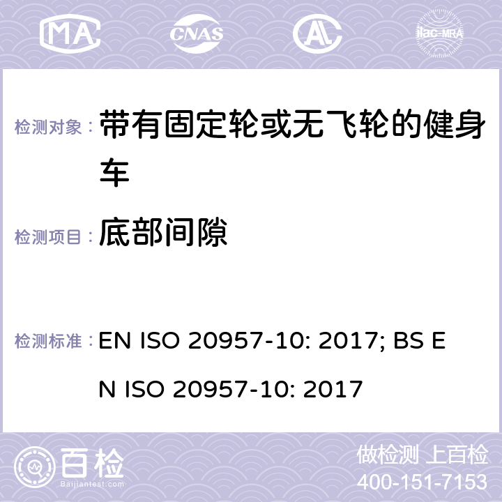 底部间隙 固定式健身器材 第10部分：带有固定轮或无飞轮的健身车 附加的特殊安全要求和试验方法 EN ISO 20957-10: 2017; BS EN ISO 20957-10: 2017 条款5.10