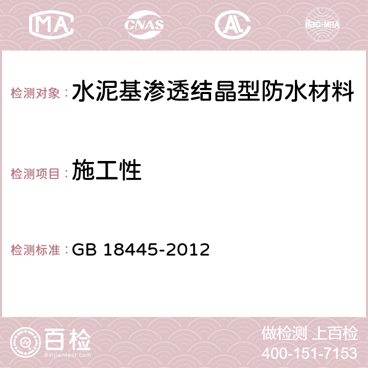 施工性 水泥基渗透结晶型防水材料 GB 18445-2012 第7.2.5