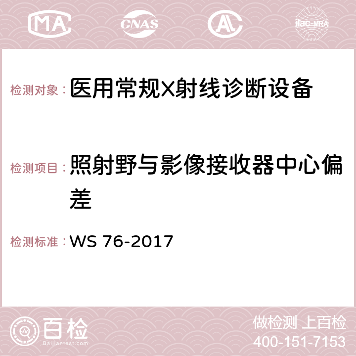 照射野與影像接收器中心偏差 醫用常規X射線診斷質量控制檢測規范 WS 76-2017 7.8