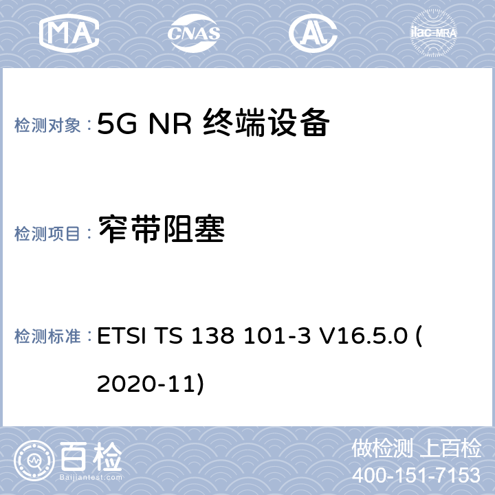 窄带阻塞 5G;新空口用户设备无线电传输和接收 第3部分：范围1和范围2通过其他无线电互通操作 ETSI TS 138 101-3 V16.5.0 (2020-11) 7.6B.4