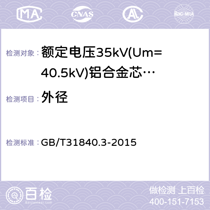 外径 GB/T 31840.3-2015 额定电压1kV(Um=1.2kV)到35kV(Um=40.5kV)铝合金芯挤包绝缘电力电缆 第3部分:额定电压35kV(Um=40.5kV)电缆