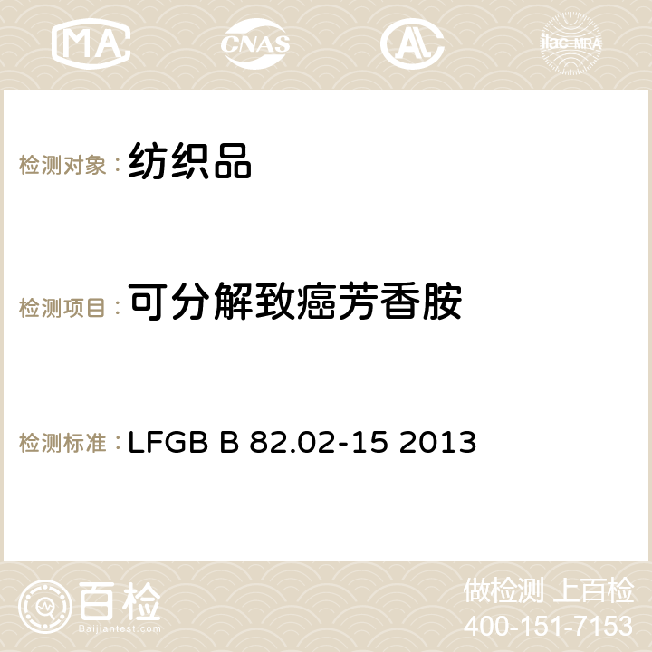 可分解致癌芳香胺 GB B 82.02-15 2013 纺织中-四氨基偶氮苯的检测方法 LF