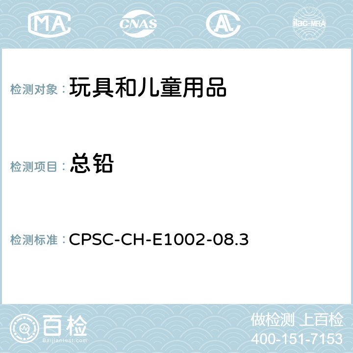 总铅 美国消费品安全委员会测试方法非金属儿童产品中总铅含量测试的标准操作程序 CPSC-CH-E1002-08.3