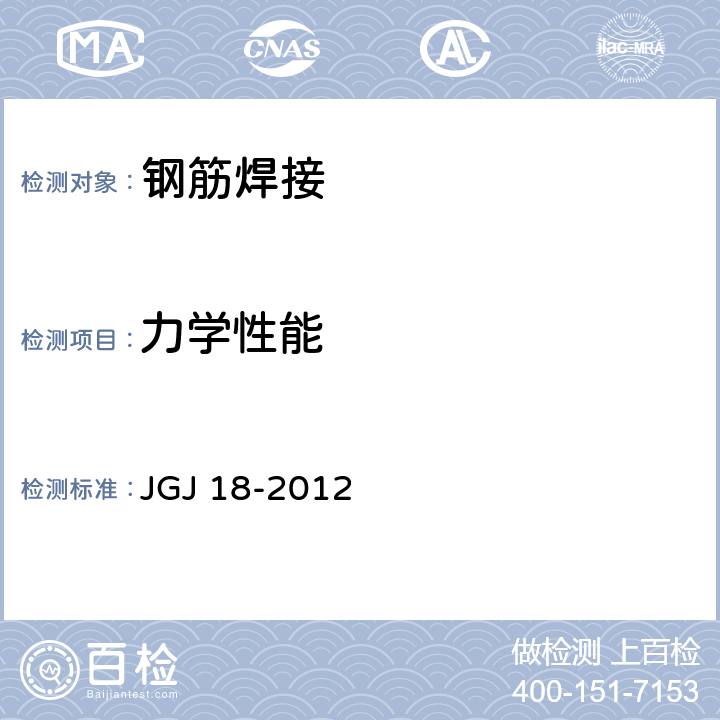 力学性能 JGJ 18-2012 钢筋焊接及验收规程(附条文说明)