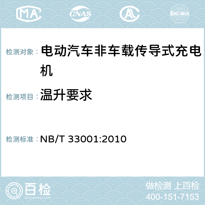 温升要求 电动汽车非车载传导式充电机技术条件 NB/T 33001:2010 6.4