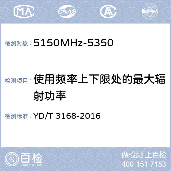 使用频率上下限处的最大辐射功率 公众无线局域网设备射频指标技术要求和测试方法 YD/T 3168-2016 5.4