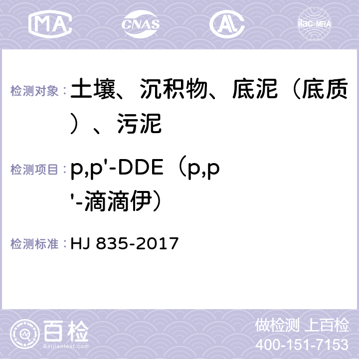 p,p'-DDE（p,p'-滴滴伊） 土壤和沉积物 有机氯农药的测定 气相色谱质谱法 HJ 835-2017