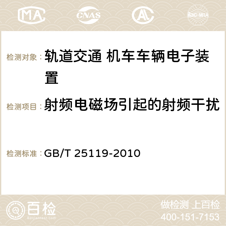 射频电磁场引起的射频干扰 轨道交通 机车车辆电子装置 GB/T 25119-2010 12.2.8.1