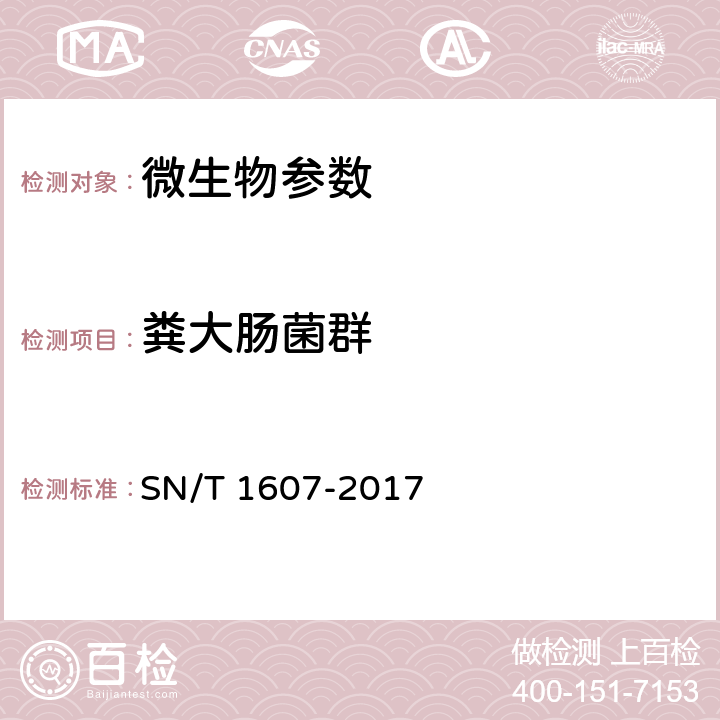 粪大肠菌群 进出口饮料中菌落总数、大肠菌群、粪大肠菌群、大肠杆菌计数方法 疏水栅格滤膜法 SN/T 1607-2017 7.4