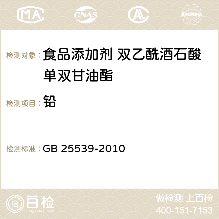 铅 食品安全国家标准 食品添加剂 双乙酰酒石酸单双甘油酯 GB 25539-2010 3.2