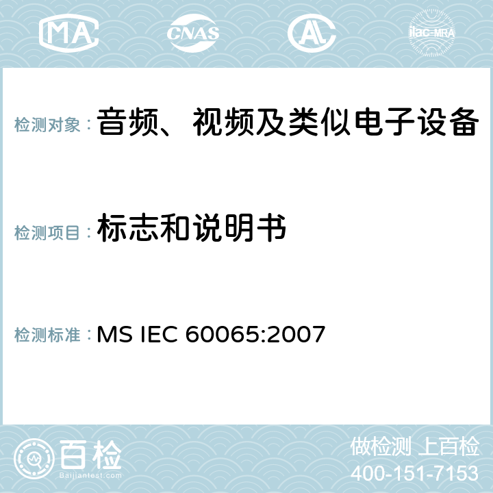标志和说明书 音频、视频及类似电子设备安全要求 MS IEC 60065:2007 5