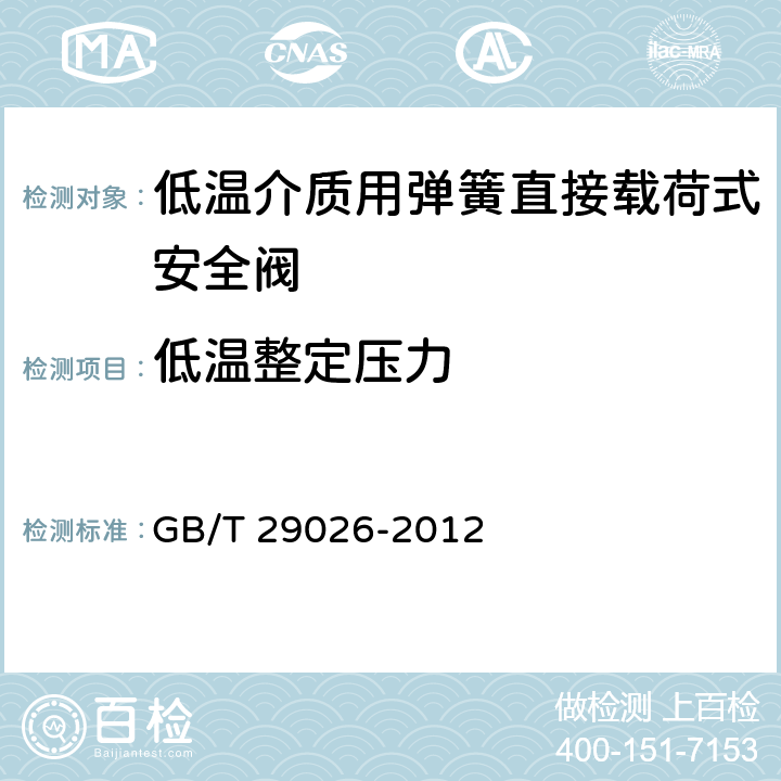 低温整定压力 低温介质用弹簧直接载荷式安全阀 GB/T 29026-2012 6.3