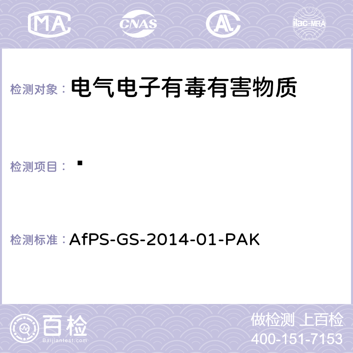 䓛 AfPS-GS-2014-01-PAK 聚合物中多环芳烃的测定 