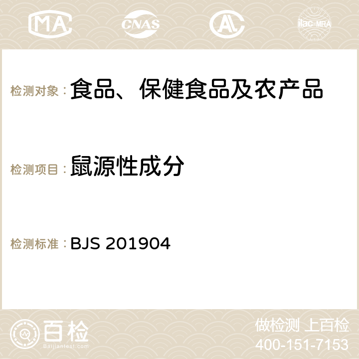 鼠源性成分 市场监管总局关于发布《食品中二甲双胍等非食品用化学物质的测定》等4项食品补充检验方法的公告(2019年第4号)中附件4食品中多种动物源性成分检测实时荧光PCR法 BJS 201904