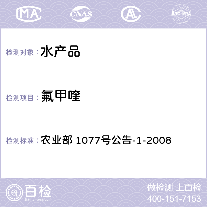 氟甲喹 水产品中17种磺胺类及15种喹诺酮类药物残留量的测定 液相色谱-串联质谱法 农业部 1077号公告-1-2008