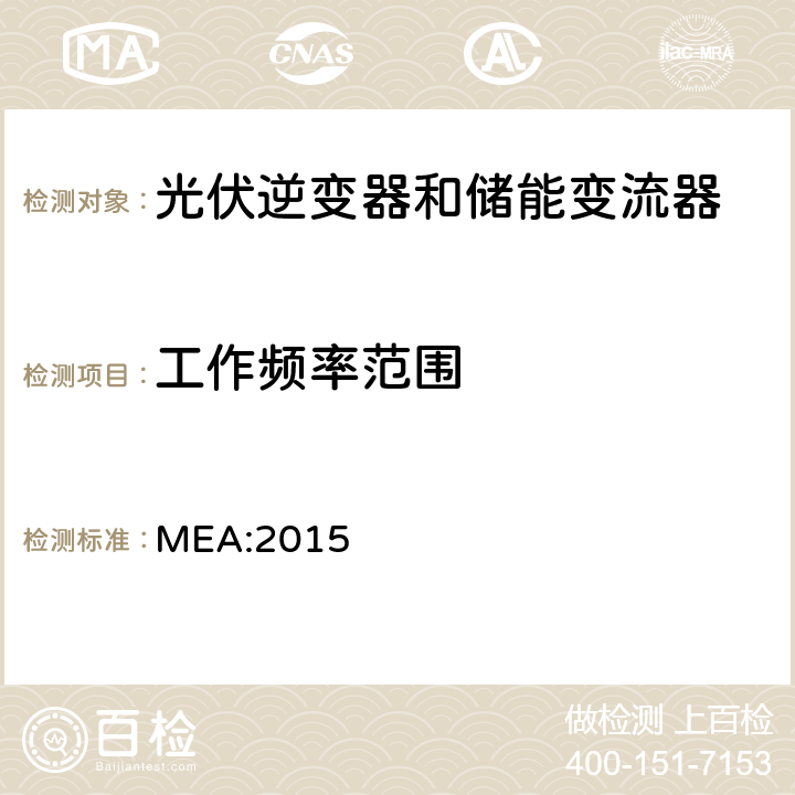 工作频率范围 并网逆变器规则 MEA:2015 Attachment 8, 4.3.5