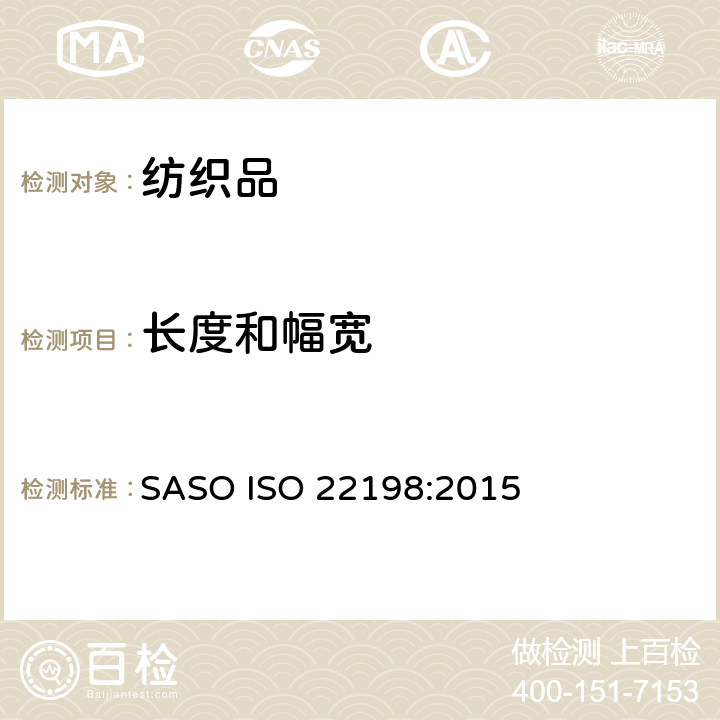 长度和幅宽 纺织品 织物 长度和幅宽的测定 SASO ISO 22198:2015