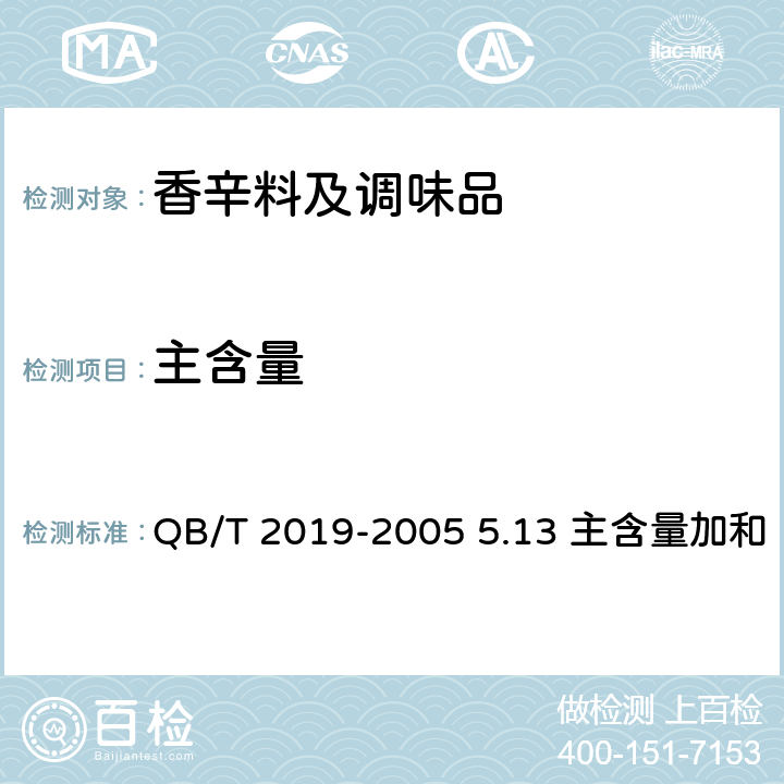 主含量 低钠盐 QB/T 2019-2005 5.13 主含量加和