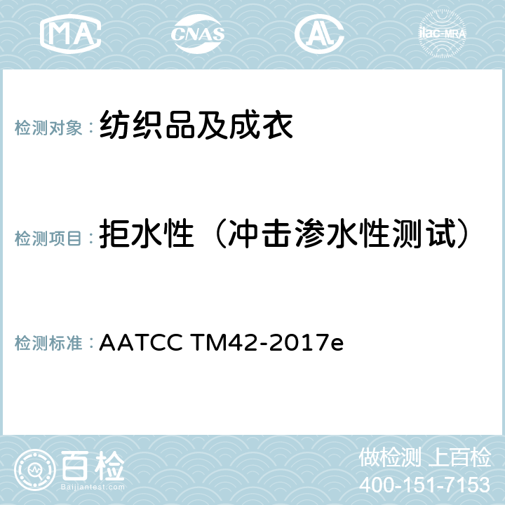 拒水性（冲击渗水性测试） 拒水性：冲击渗水性测试 AATCC TM42-2017e